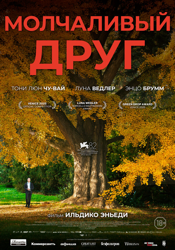 Молчаливый друг постер
